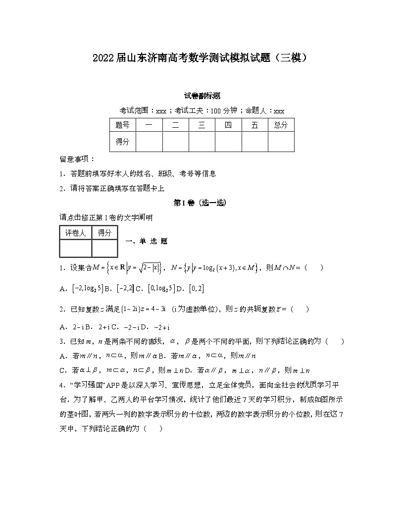 2022届 山东济南高考数学模拟试卷[三模]带答案第1页