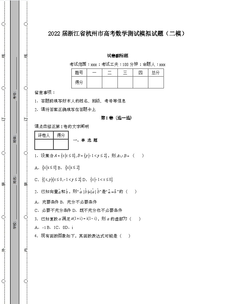 2022届 浙江杭州高考数学模拟试卷[二模]带答案第1页