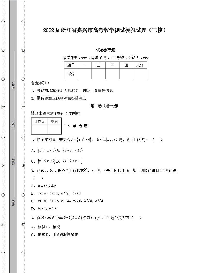 2022届 浙江嘉兴高考数学模拟试卷[三模]带答案第1页