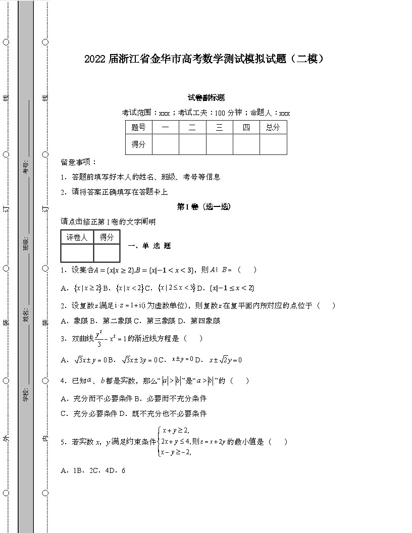 2022届 浙江金华高考数学模拟试卷[二模]带答案第1页
