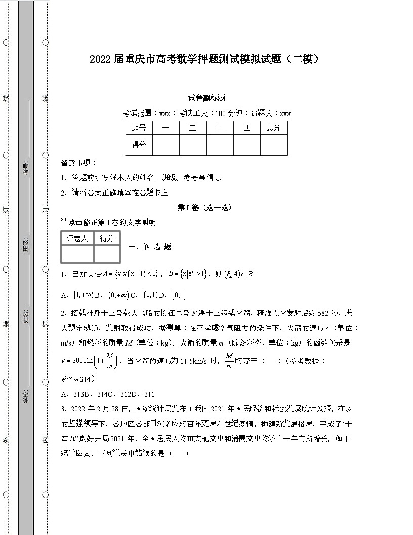 2022届 重庆高考数学押题模拟试卷[二模]带答案第1页
