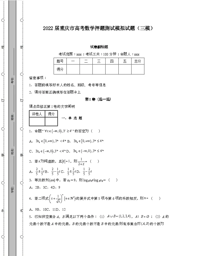 2022届 重庆高考数学押题模拟试卷[三模]带答案第1页