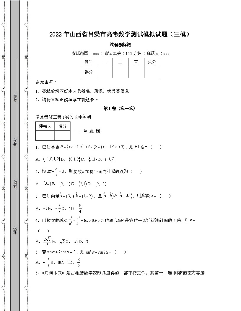 2022年 山西吕梁高考数学模拟试卷[三模]带答案第1页