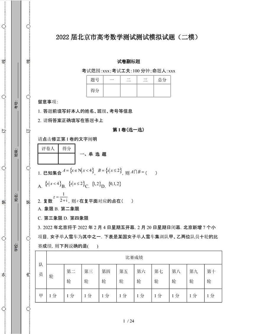 2022届 北京高考数学测试模拟试卷[二模]附答案第1页
