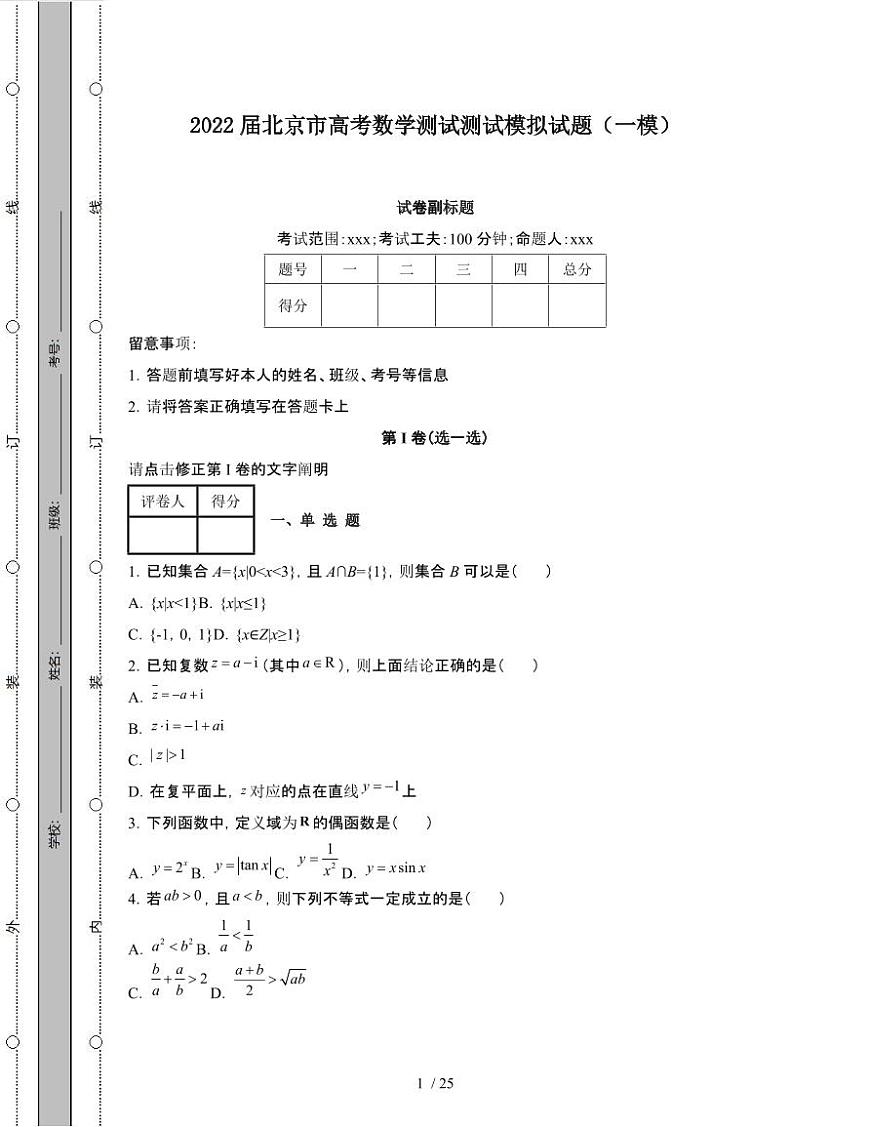 2022届 北京高考数学测试模拟试卷[一模]附答案第1页