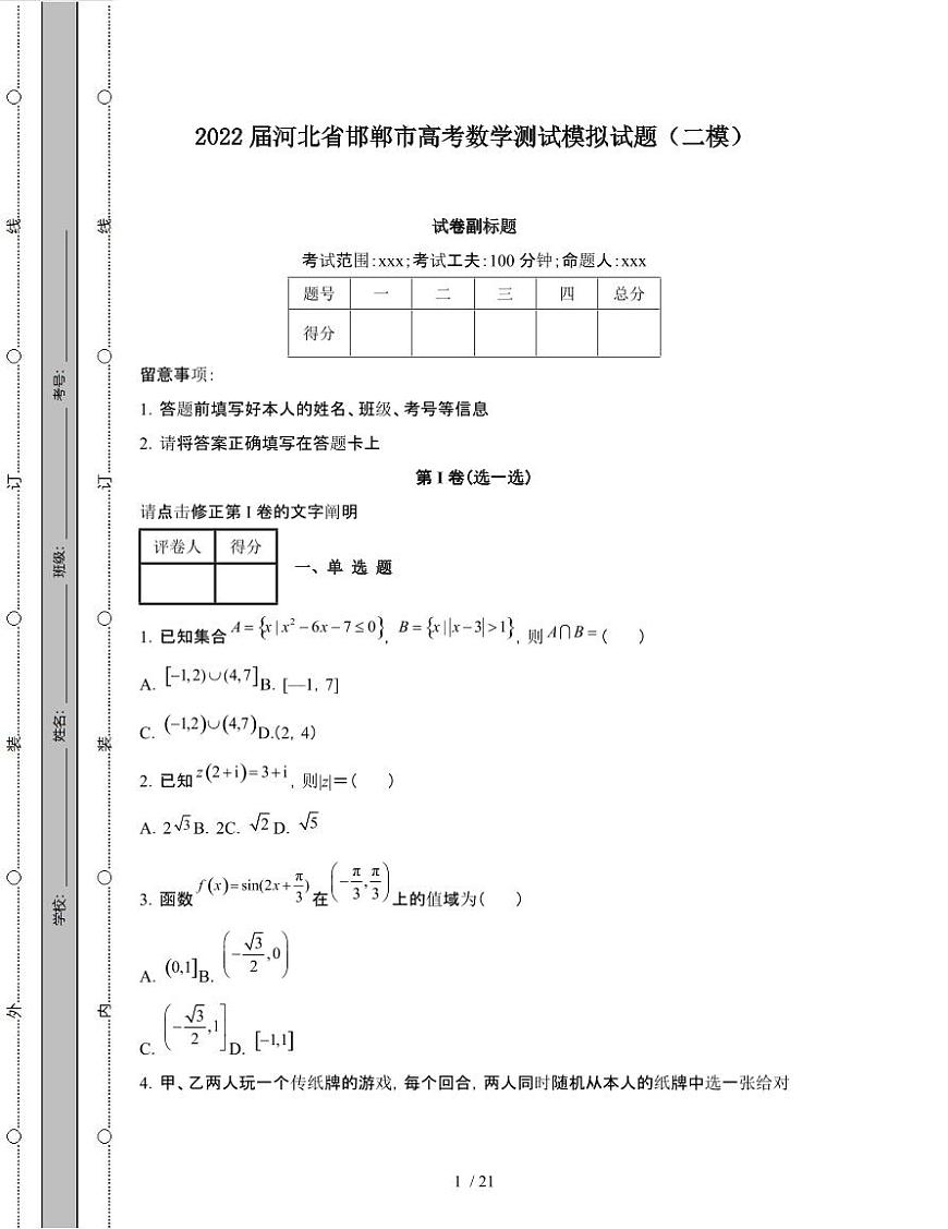 2022届 河北邯郸高考数学模拟试卷[二模]附答案第1页
