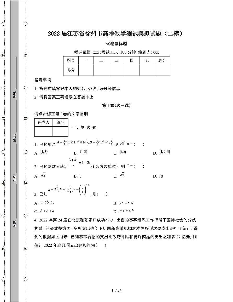 2022届 江苏徐州高考数学模拟试卷[二模]附答案第1页
