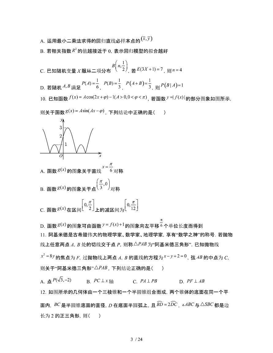 2022届 江苏徐州高考数学模拟试卷[二模]附答案第3页