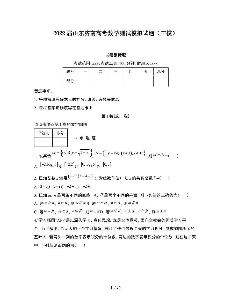 2022届 山东济南高考数学模拟试卷[三模]附答案第1页