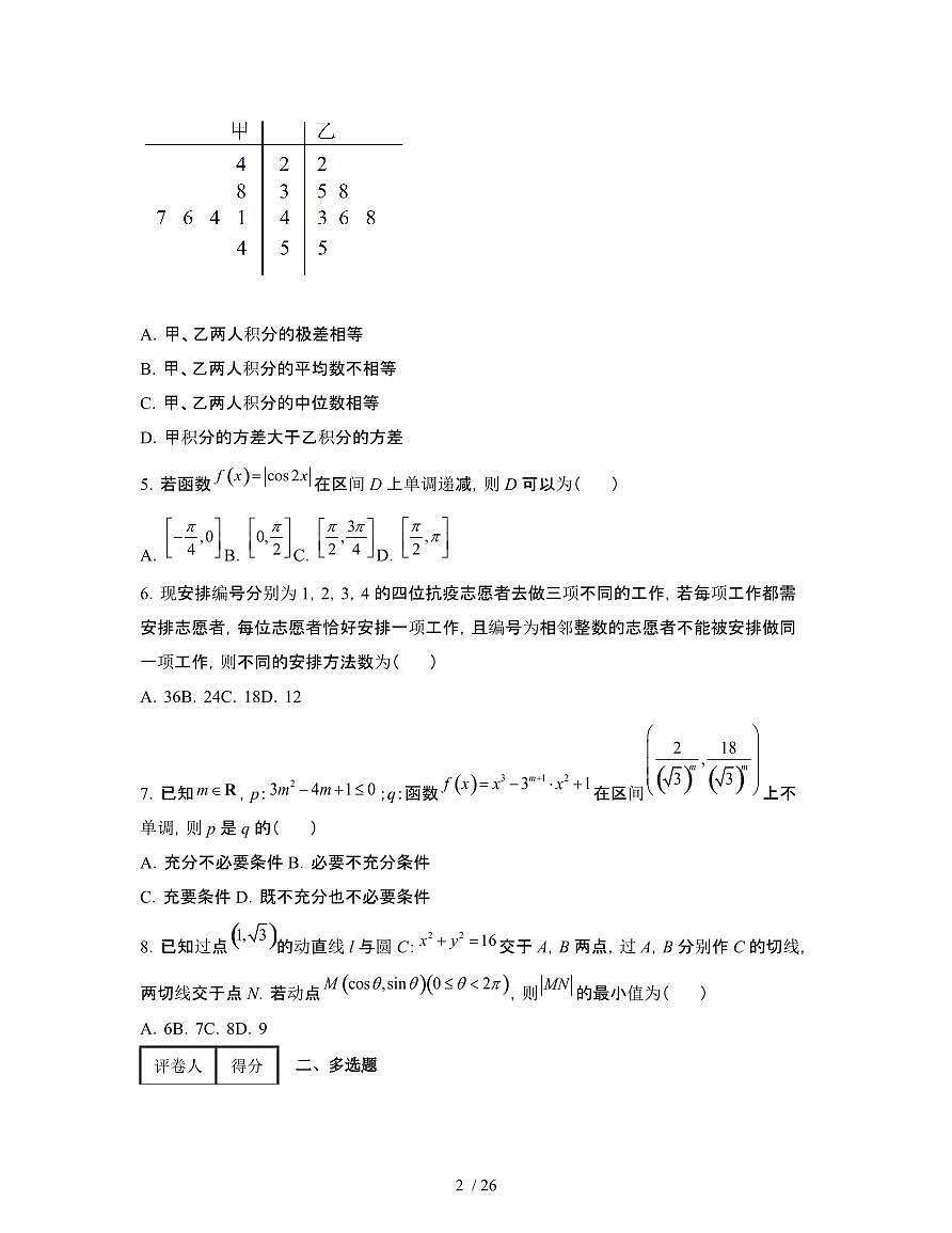 2022届 山东济南高考数学模拟试卷[三模]附答案第2页