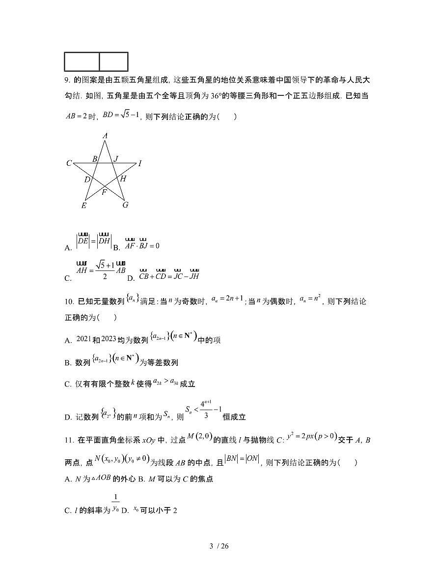 2022届 山东济南高考数学模拟试卷[三模]附答案第3页