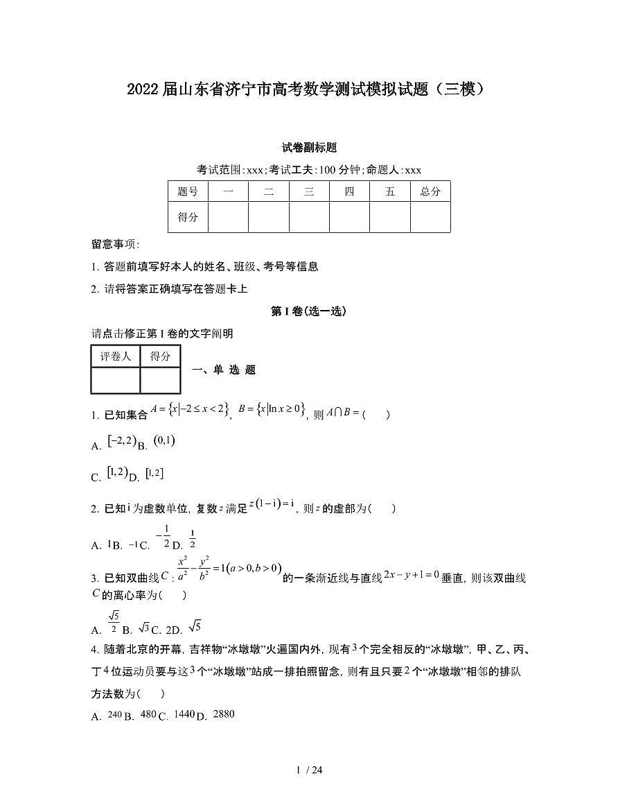 2022届 山东济宁高考数学模拟试卷[三模]附答案第1页