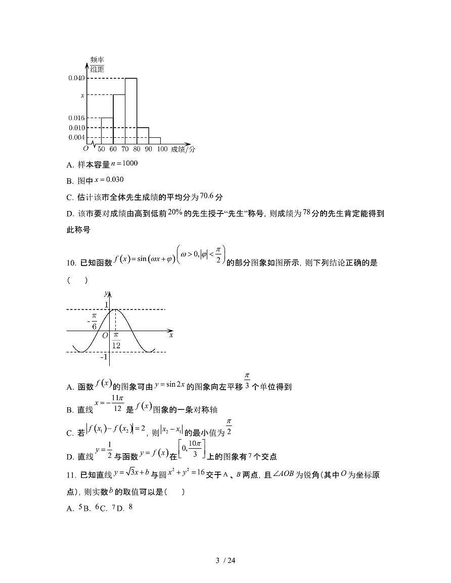 2022届 山东济宁高考数学模拟试卷[三模]附答案第3页