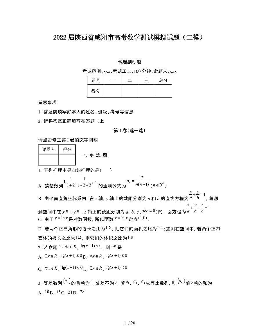 2022届 陕西咸阳高考数学模拟试卷[二模]附答案第1页