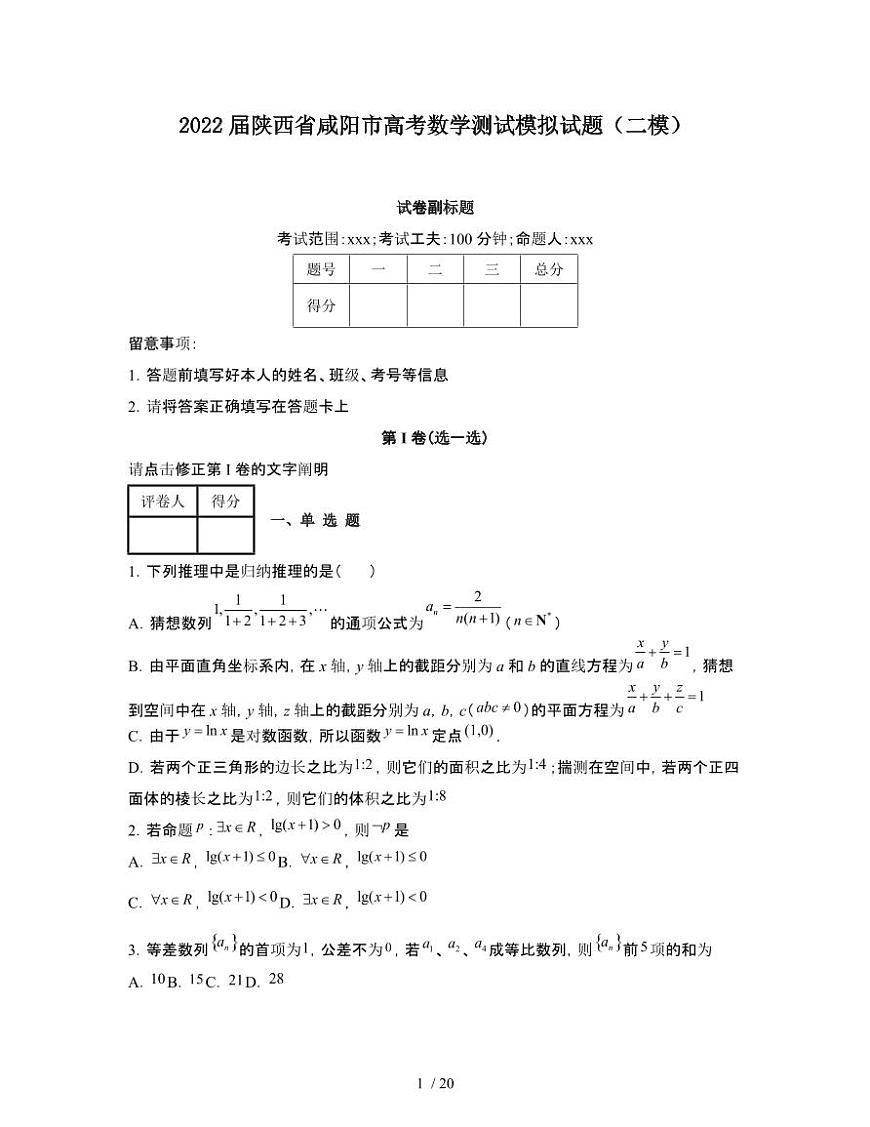 2022届 陕西咸阳高考数学模拟试卷[二模]附答案第1页