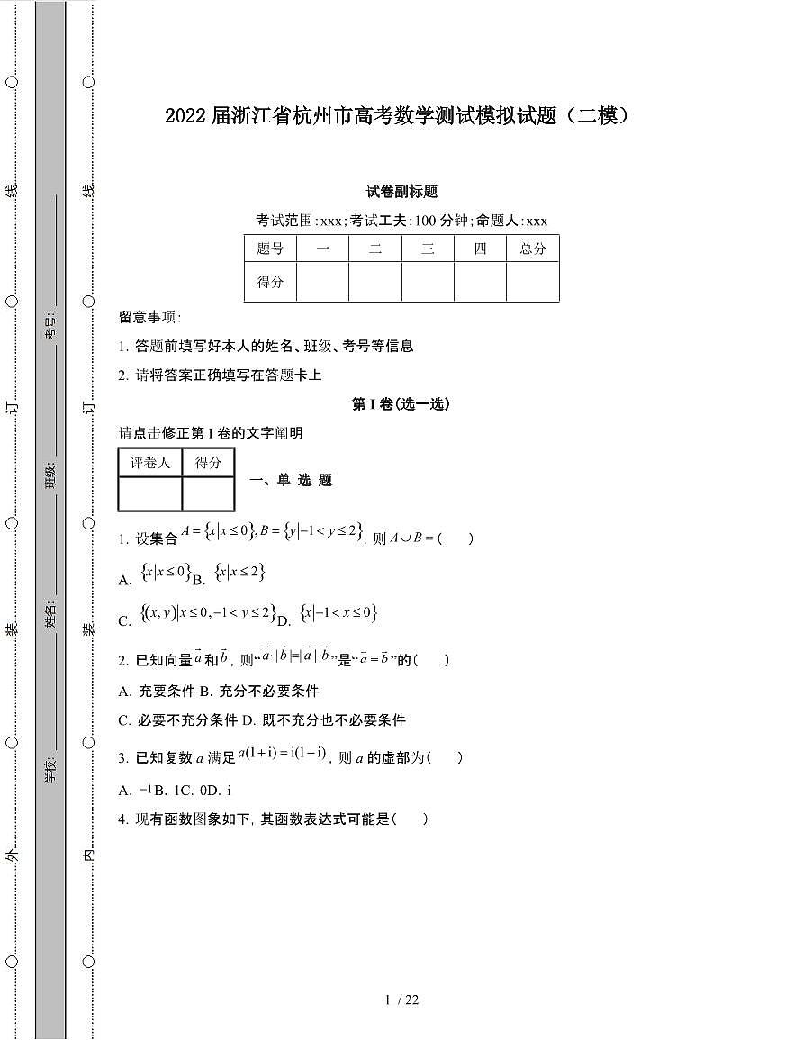 2022届 浙江杭州高考数学模拟试卷[二模]附答案第1页