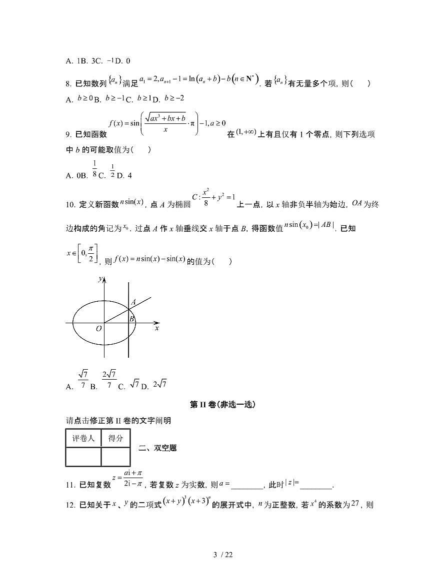 2022届 浙江杭州高考数学模拟试卷[二模]附答案第3页