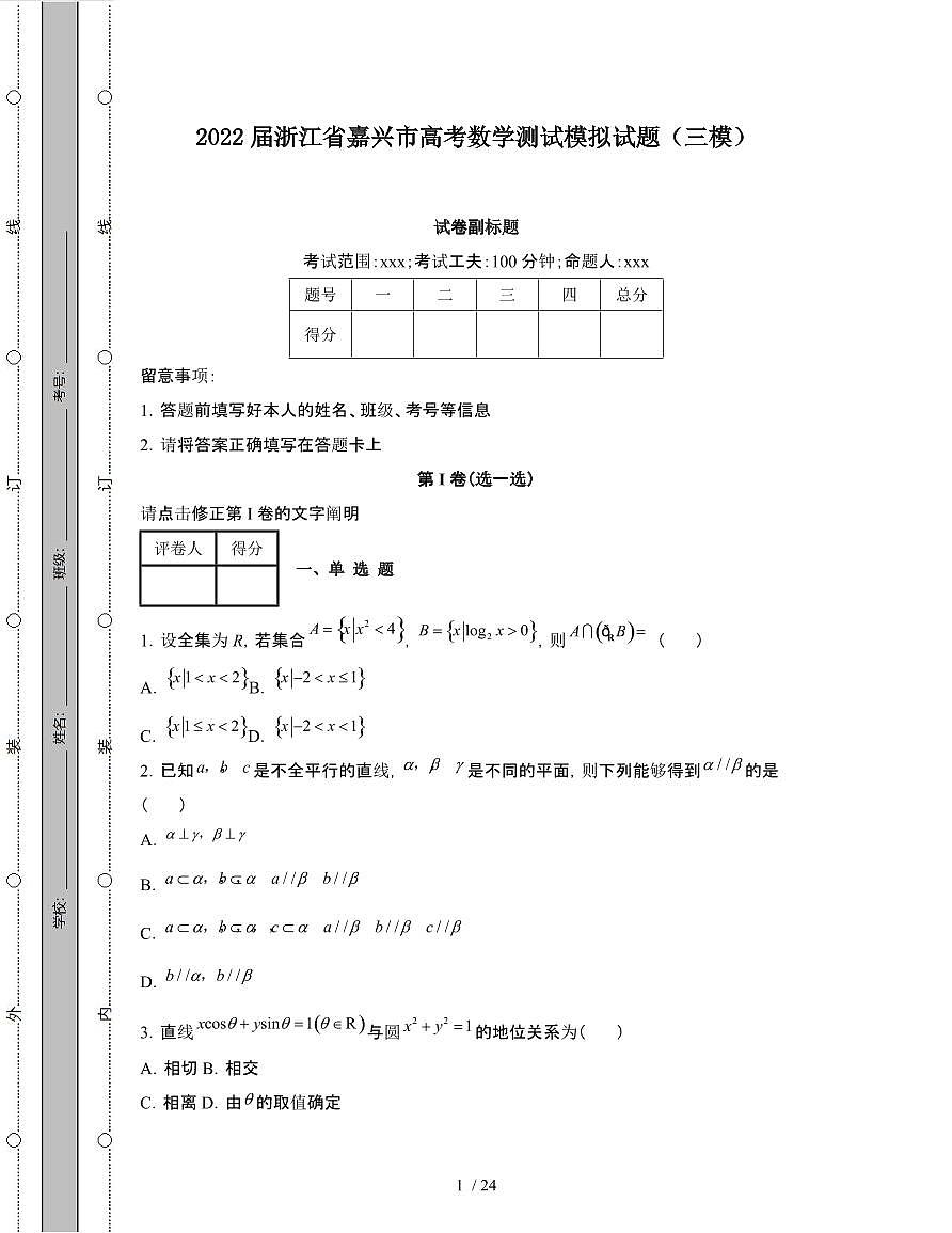 2022届 浙江嘉兴高考数学模拟试卷[三模]附答案第1页