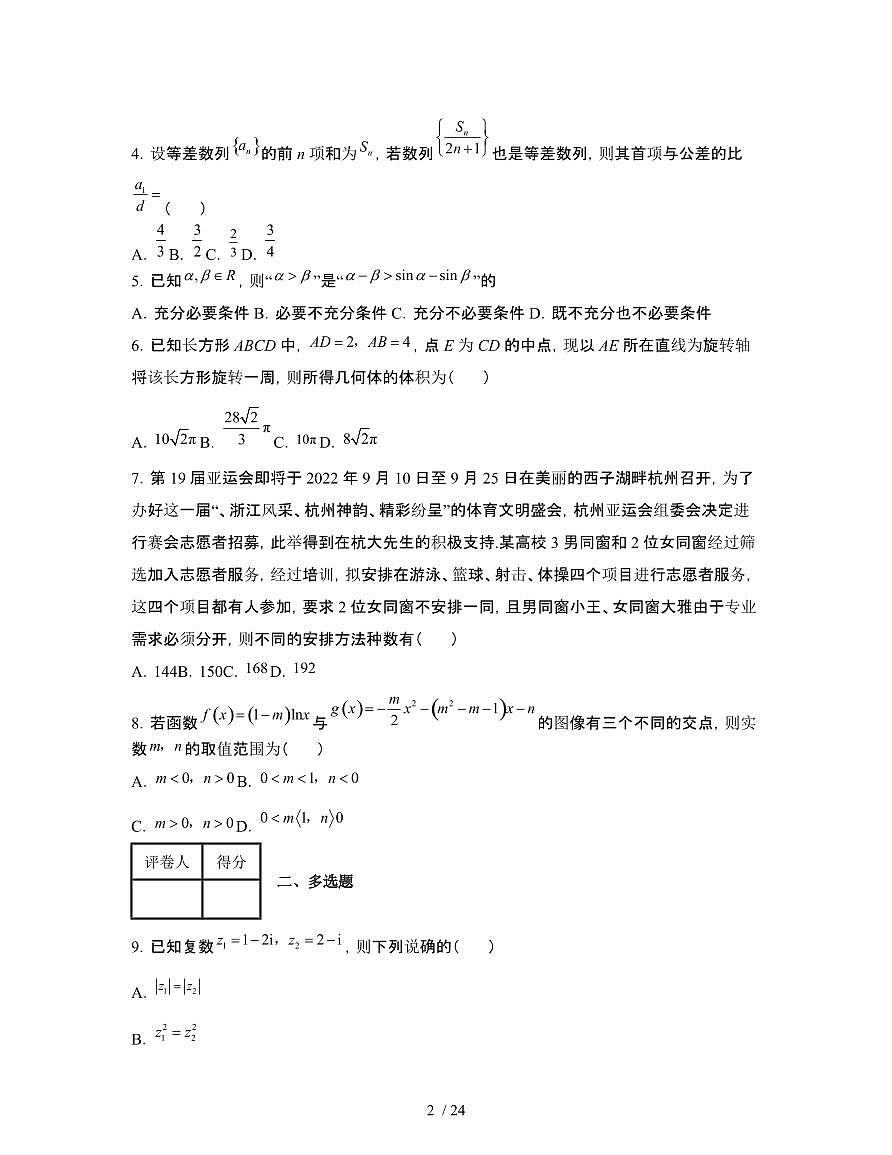 2022届 浙江嘉兴高考数学模拟试卷[三模]附答案第2页