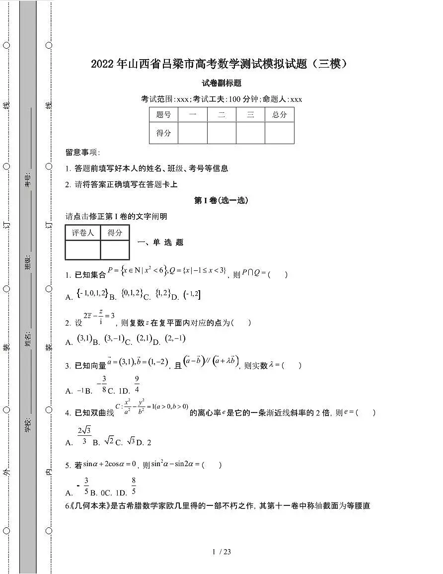 2022年 山西吕梁高考数学模拟试卷[三模]附答案第1页