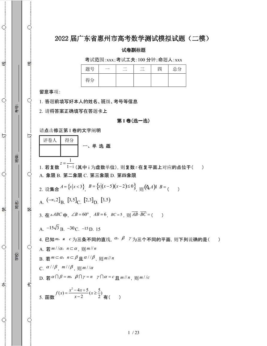 2022届 广东惠州高考数学模拟试卷[二模]附答案第1页