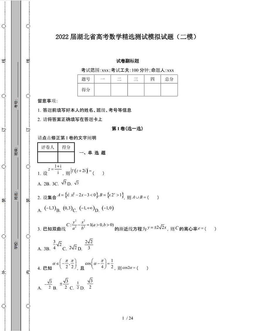 2022届 湖北高考数学精选模拟试卷[二模]附答案第1页