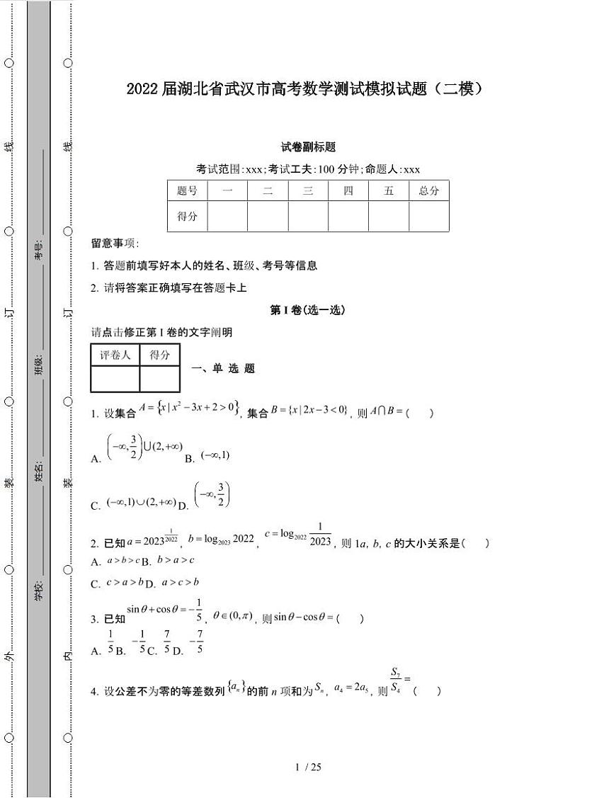 2022届 湖北武汉高考数学模拟试卷[二模]附答案第1页