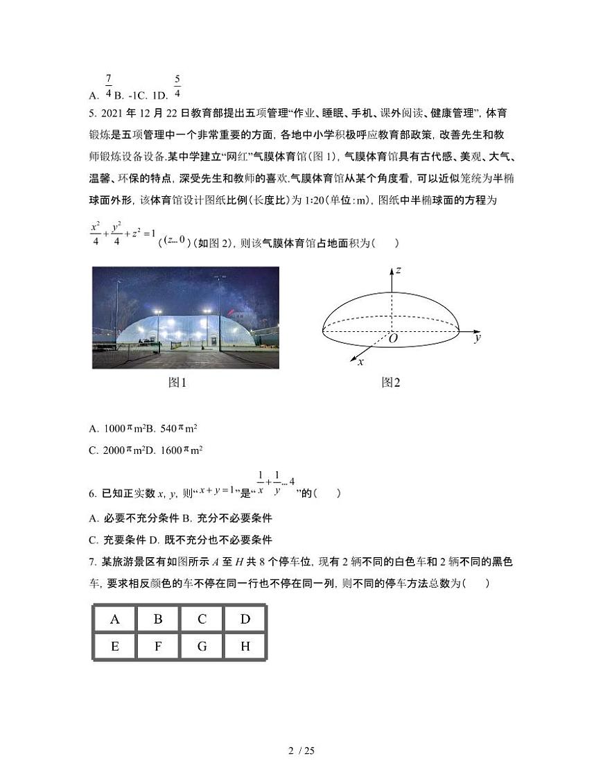 2022届 湖北武汉高考数学模拟试卷[二模]附答案第2页