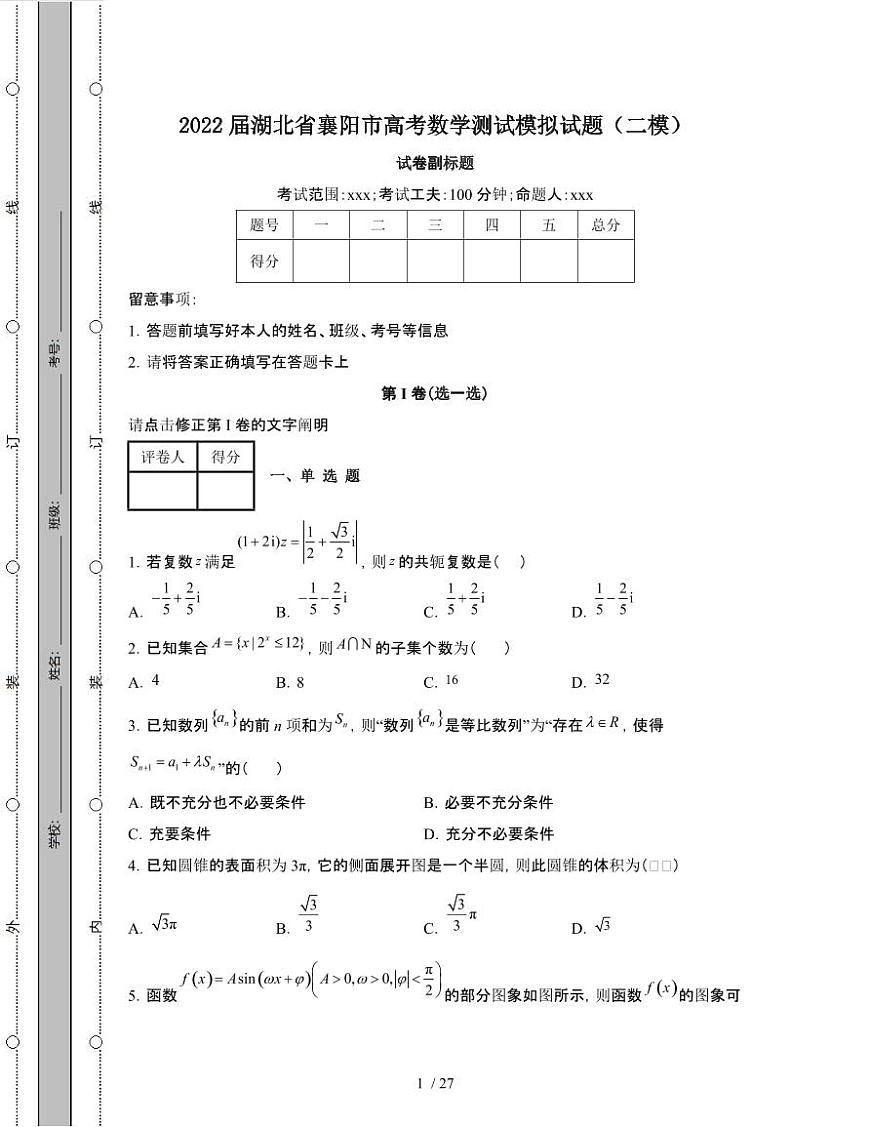 2022届 湖北襄阳高考数学模拟试卷[二模]附答案第1页