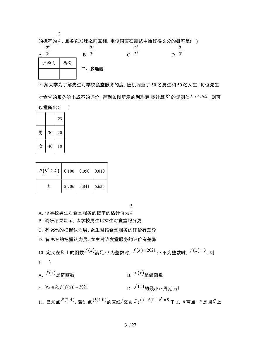 2022届 湖北襄阳高考数学模拟试卷[二模]附答案第3页