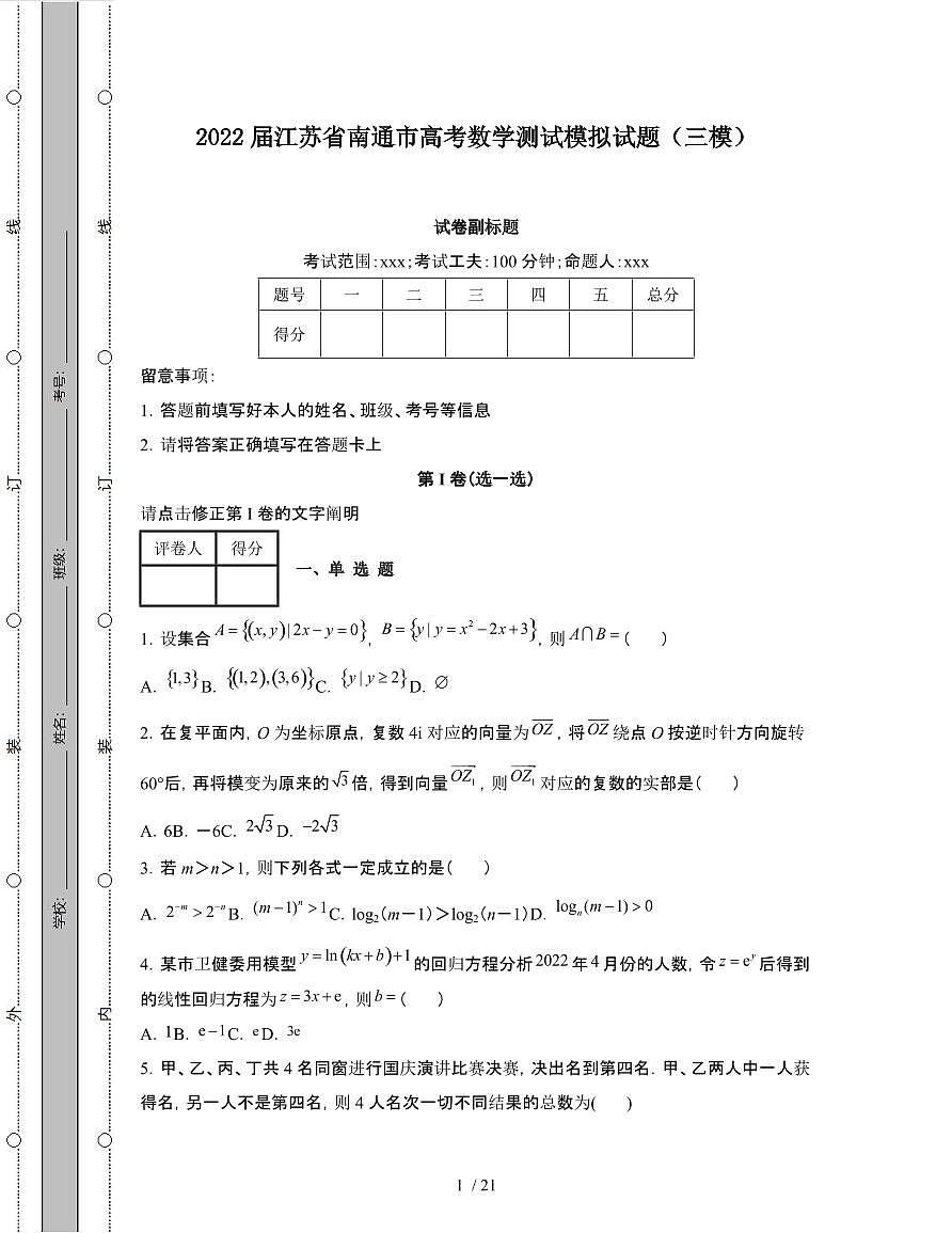 2022届 江苏南通高考数学模拟试卷[三模]附答案第1页