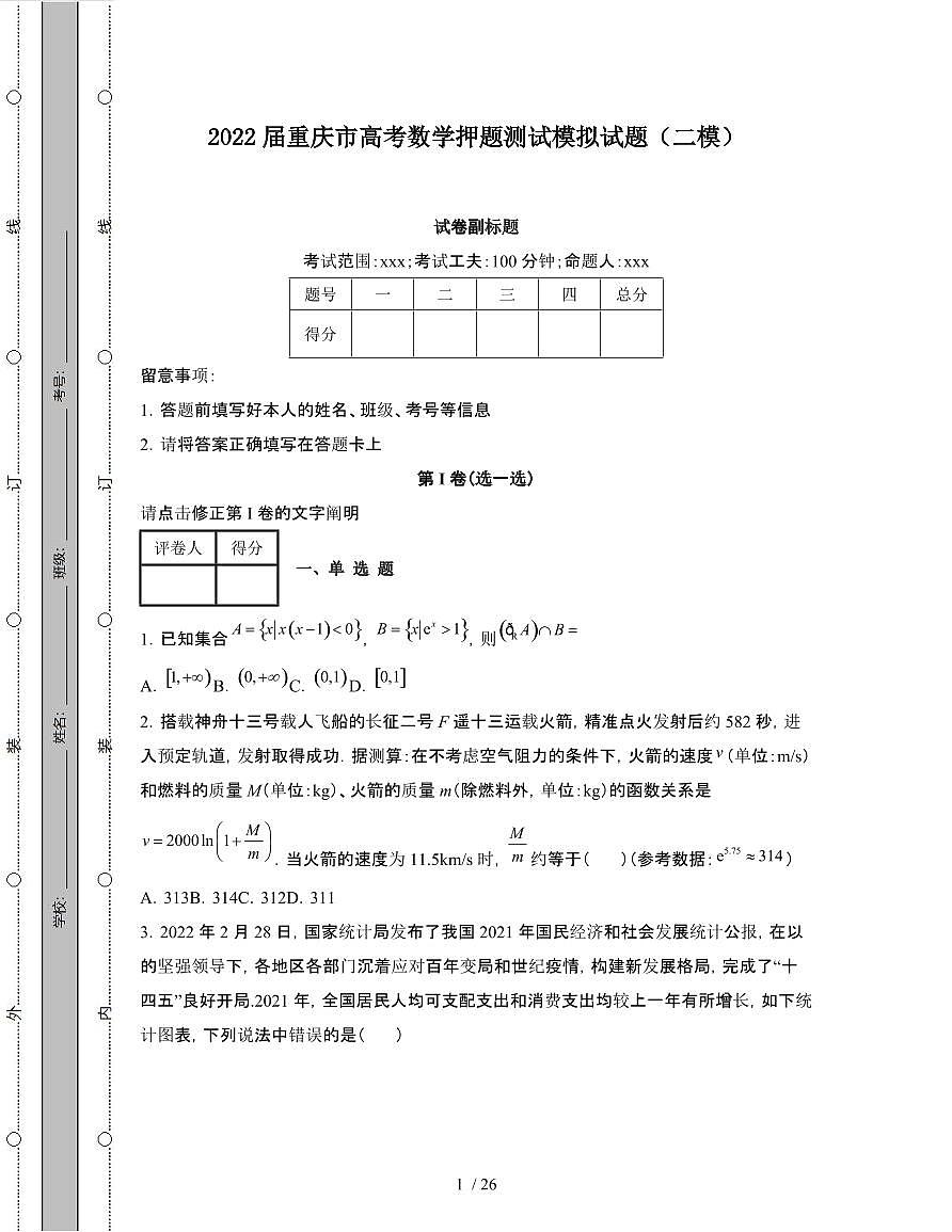2022届 重庆高考数学押题模拟试卷[二模]附答案第1页