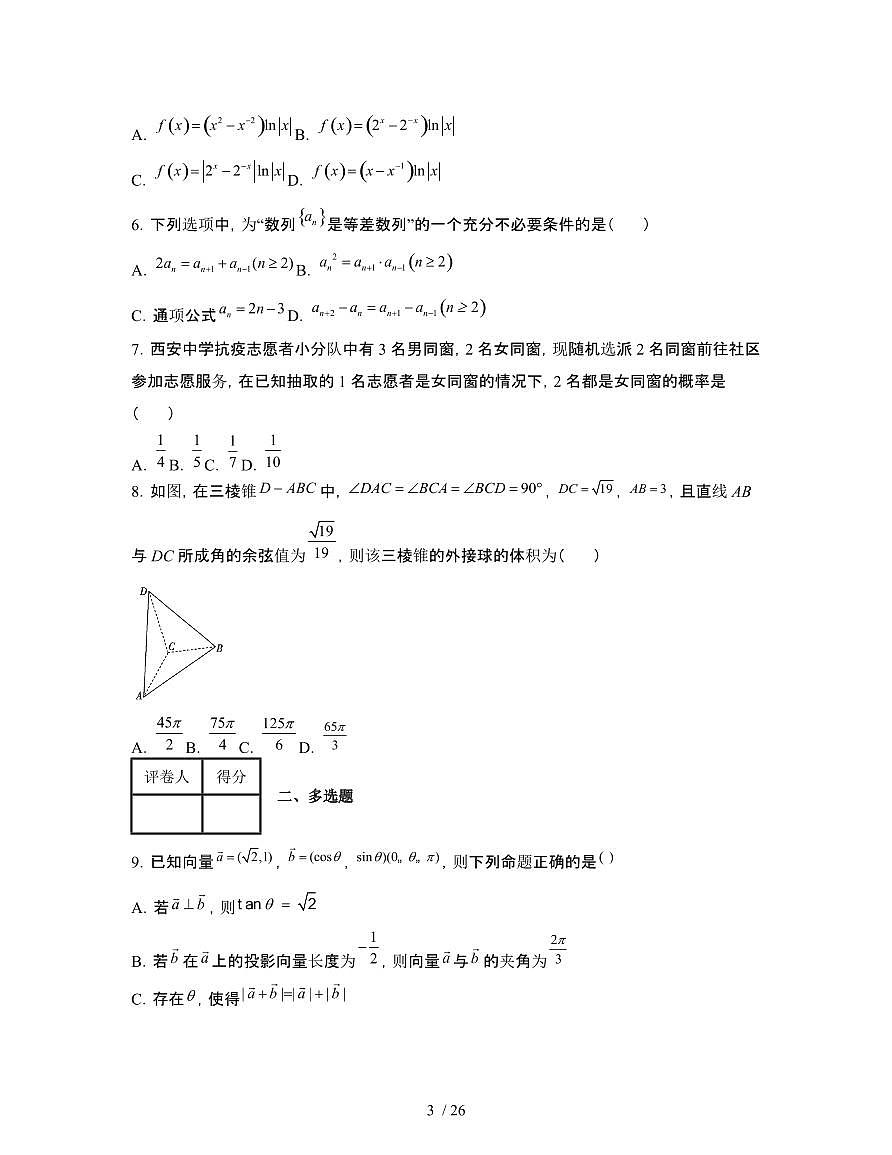2022届 重庆高考数学押题模拟试卷[二模]附答案第3页