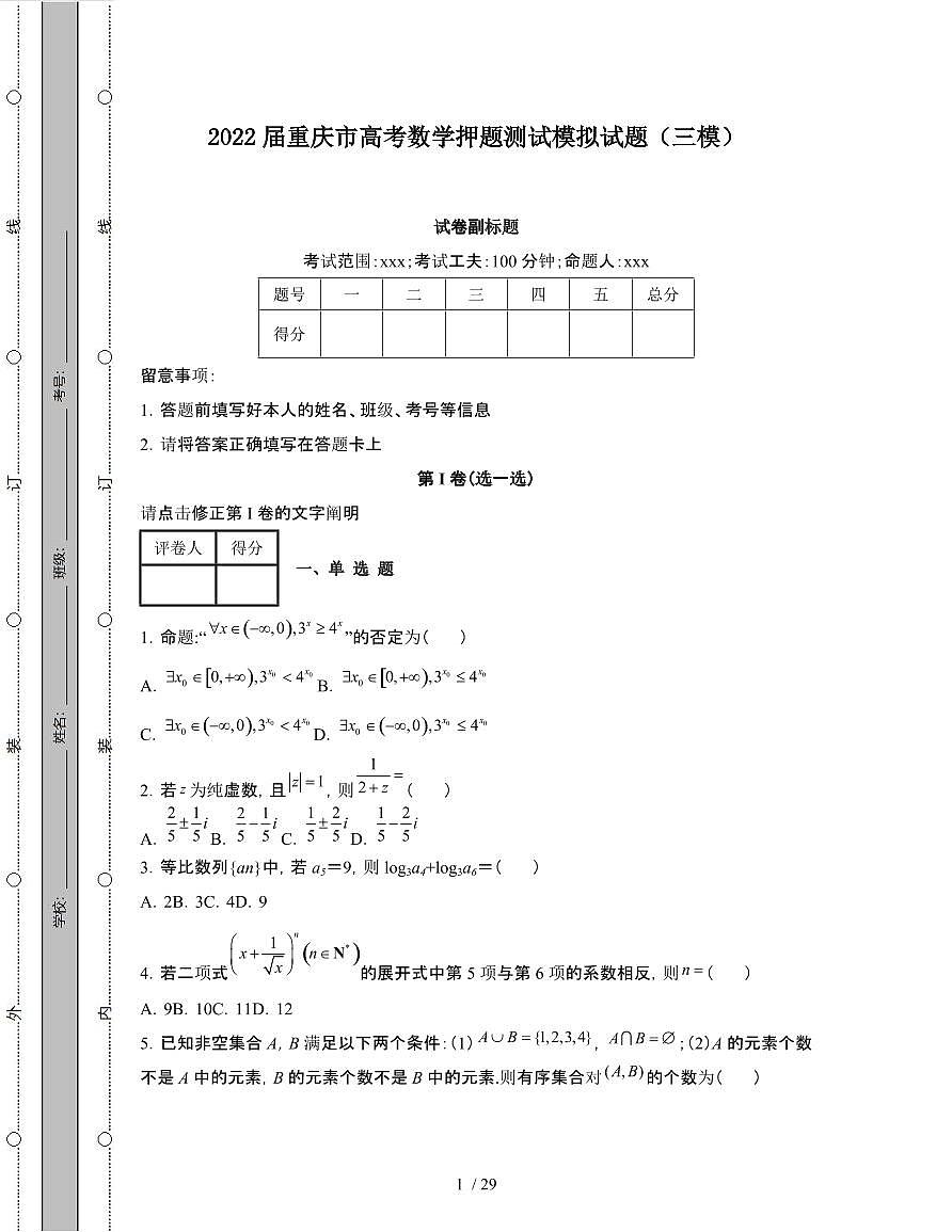 2022届 重庆高考数学押题模拟试卷[三模]附答案第1页