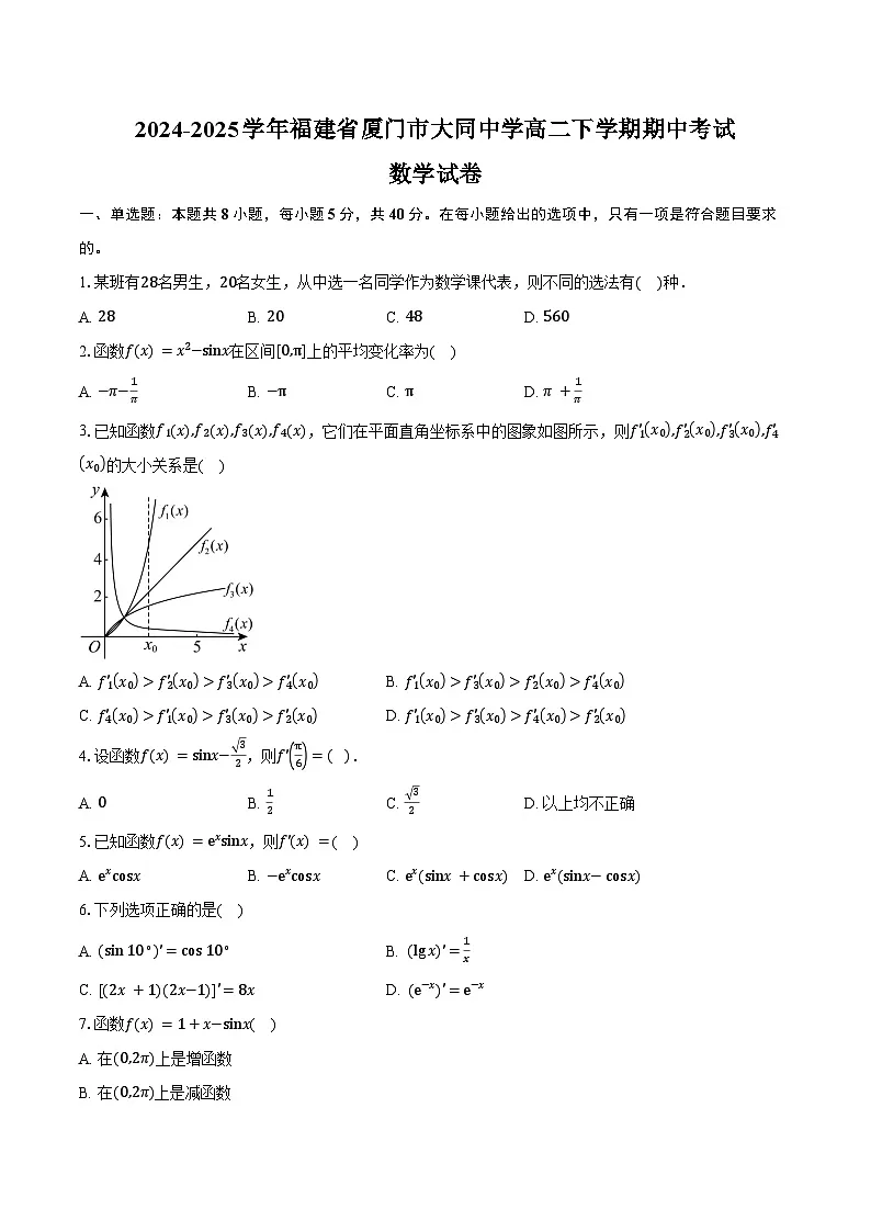 2024-2025学年福建省厦门市大同中学高二下学期期中考试数学试卷（含答案）第1页