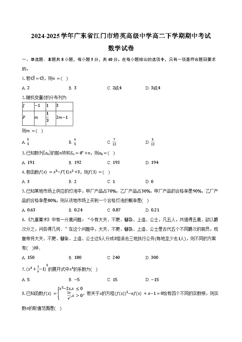2024-2025学年广东省江门市培英高级中学高二下学期期中考试数学试卷（含答案）第1页