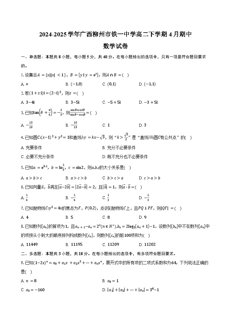 2024-2025学年广西柳州市铁一中学高二下学期4月期中数学试卷（含答案）第1页