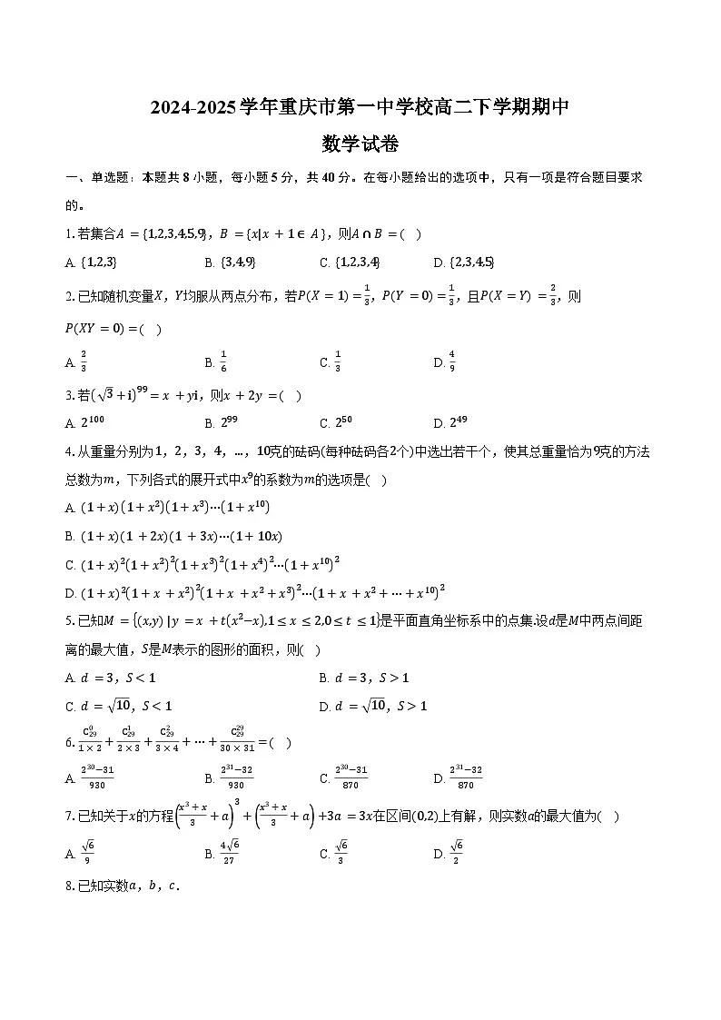 2024-2025学年重庆市第一中学校高二下学期期中数学试卷（含答案）第1页