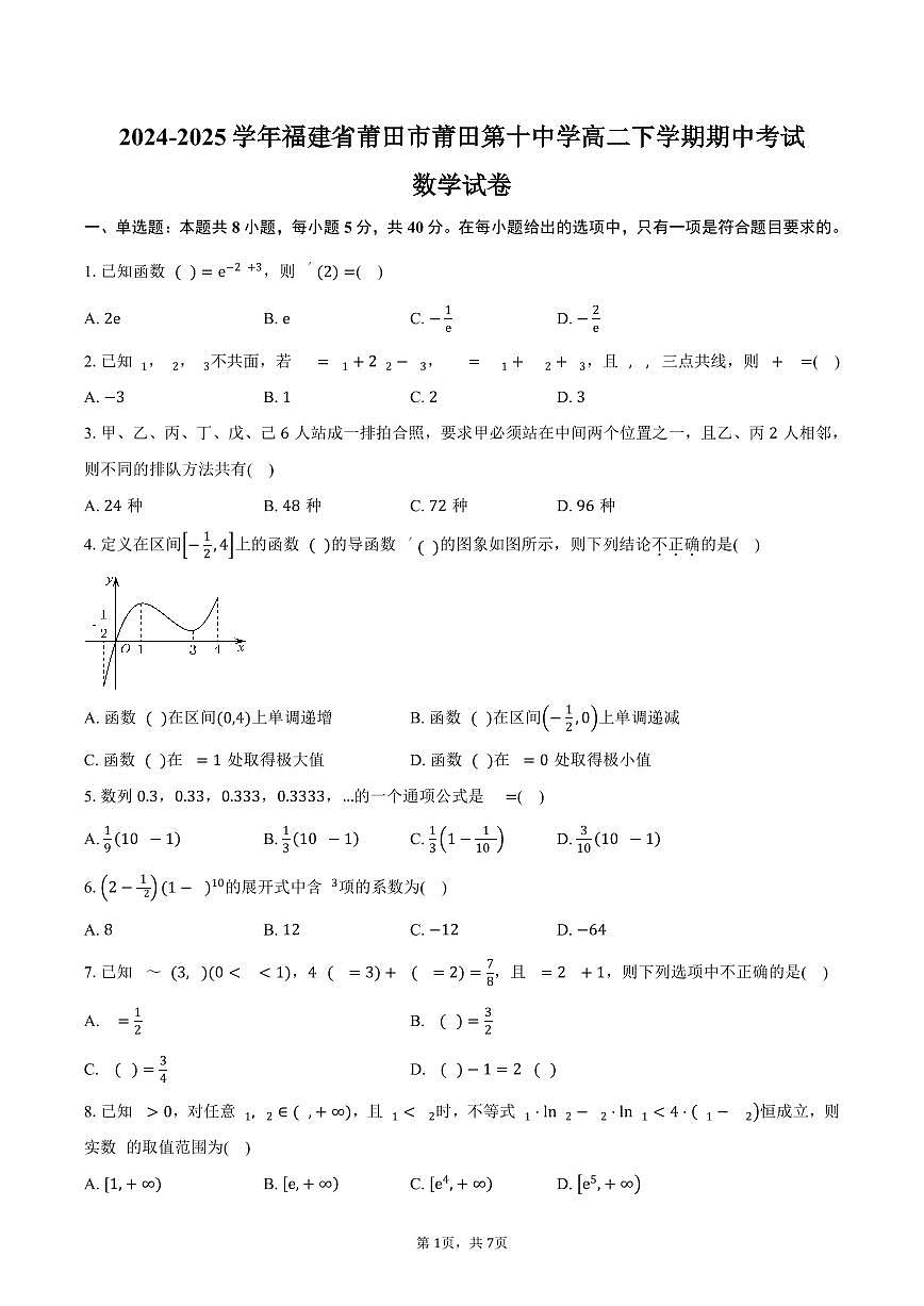 福建省莆田市莆田第十中学2024-2025学年高二（下）期中考试数学试卷（含答案）第1页