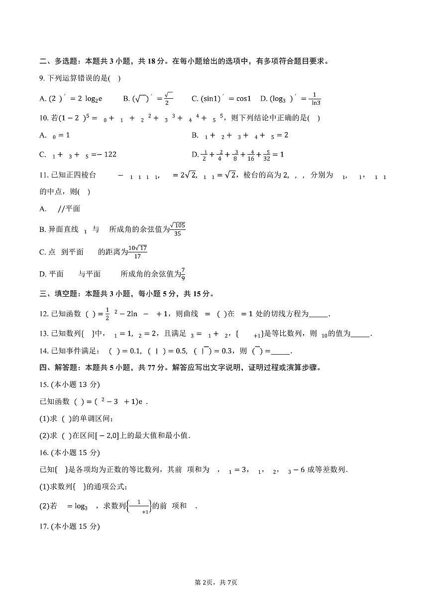 福建省莆田市莆田第十中学2024-2025学年高二（下）期中考试数学试卷（含答案）第2页