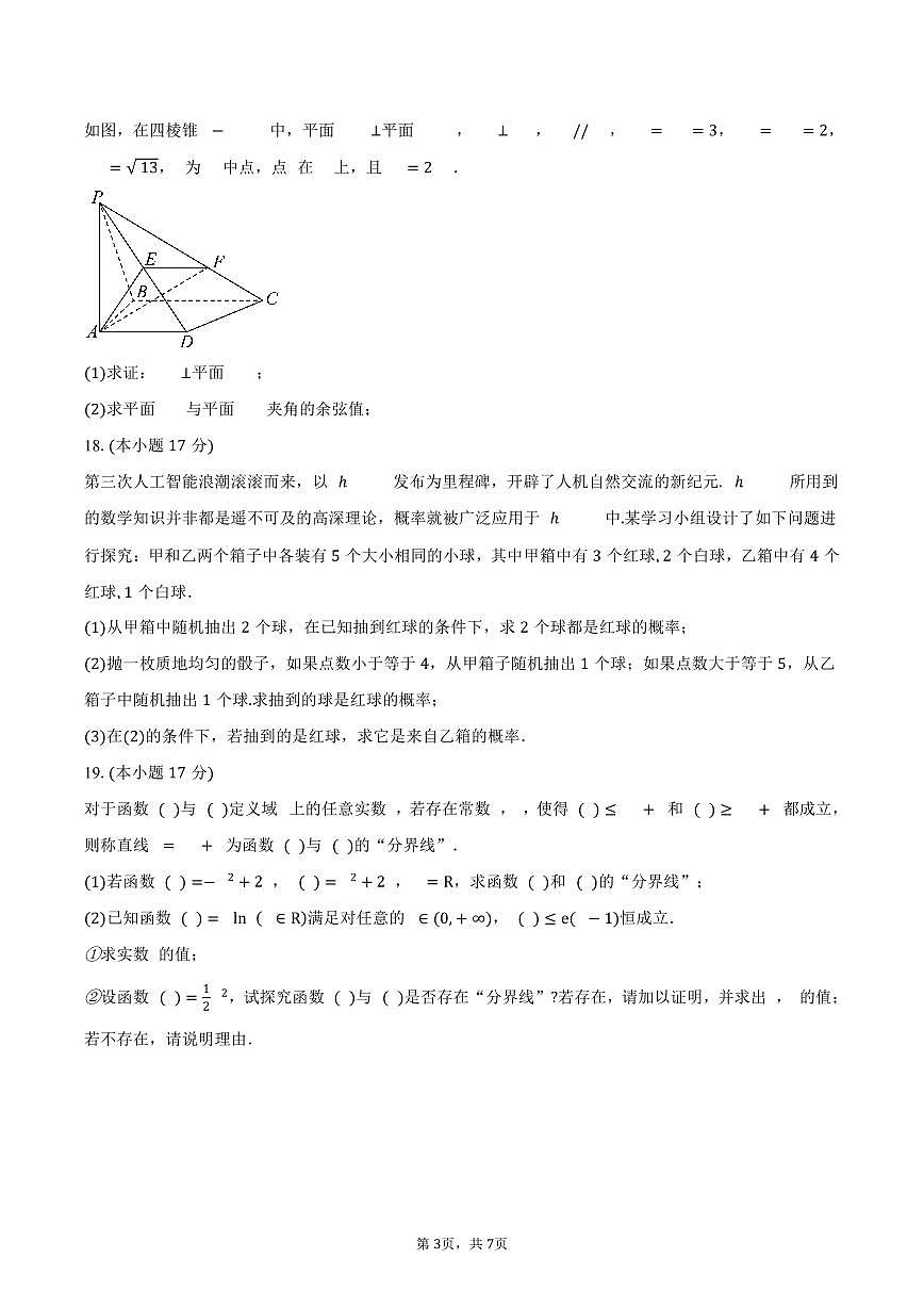 福建省莆田市莆田第十中学2024-2025学年高二（下）期中考试数学试卷（含答案）第3页