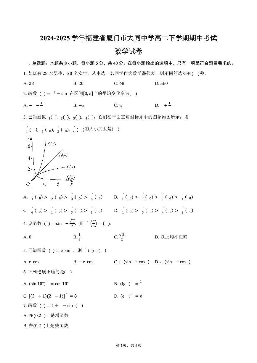 福建省厦门市大同中学2024-2025学年高二（下）期中考试数学试卷（含答案）第1页