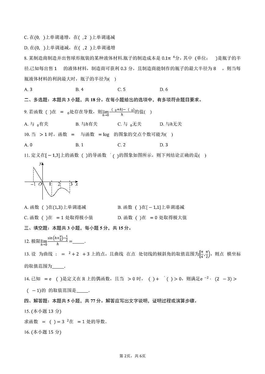 福建省厦门市大同中学2024-2025学年高二（下）期中考试数学试卷（含答案）第2页