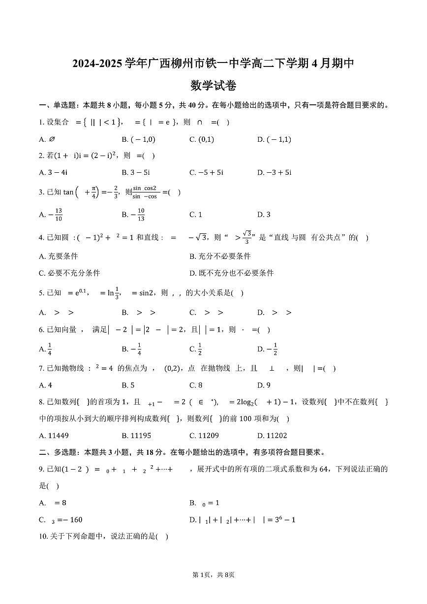 广西柳州市铁一中学2024-2025学年高二（下）期中数学试卷（含答案）第1页