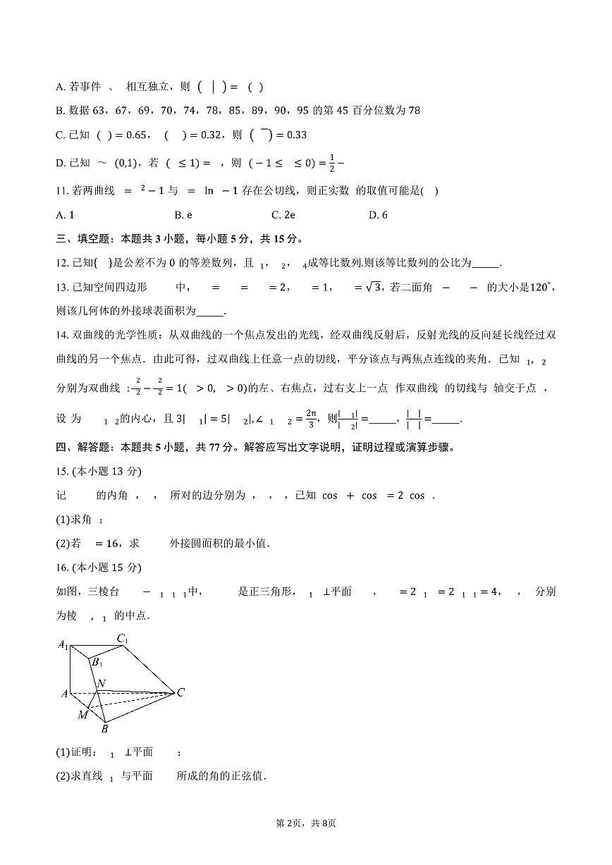 广西柳州市铁一中学2024-2025学年高二（下）期中数学试卷（含答案）第2页