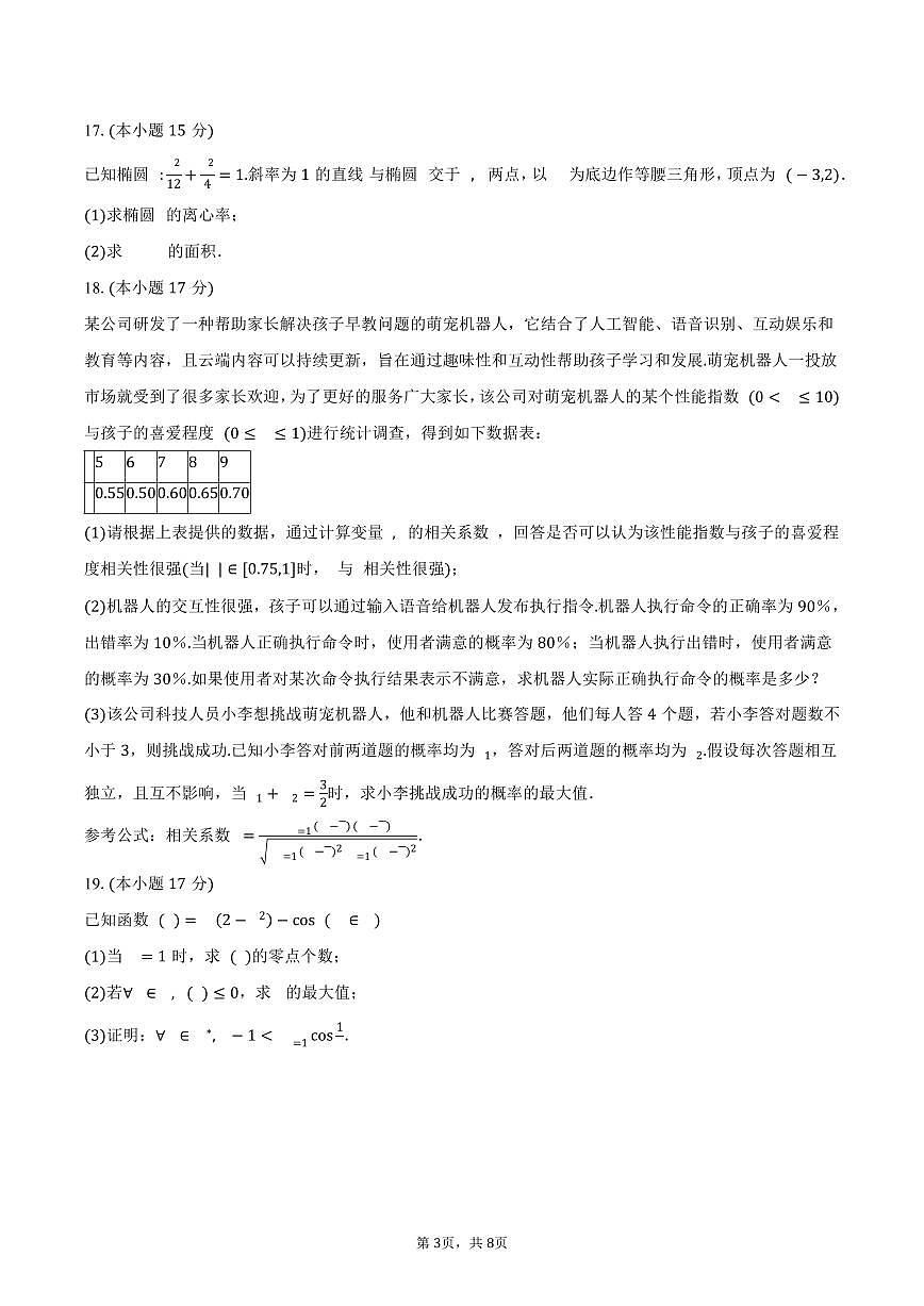 广西柳州市铁一中学2024-2025学年高二（下）期中数学试卷（含答案）第3页