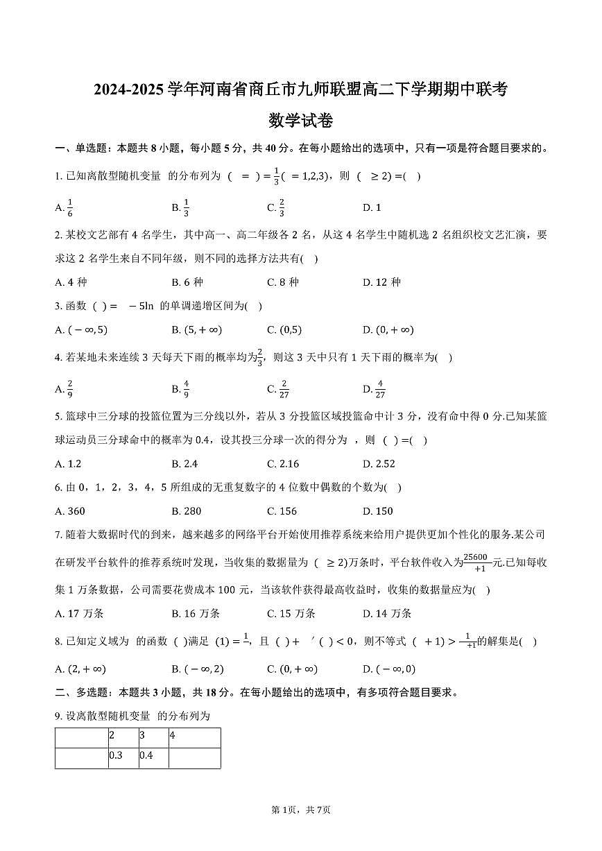 河南省商丘市九师联盟2024-2025学年高二（下）期中联考数学试卷（含答案）第1页