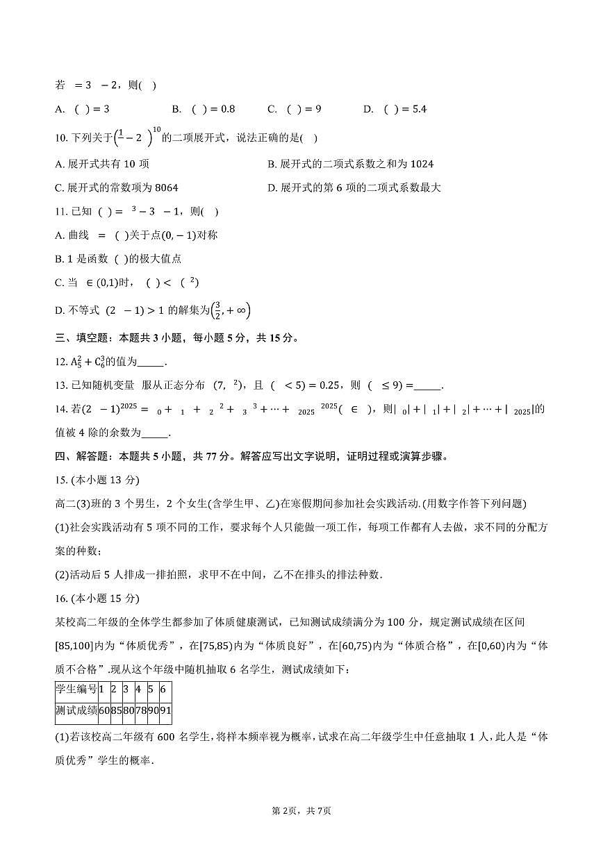 河南省商丘市九师联盟2024-2025学年高二（下）期中联考数学试卷（含答案）第2页