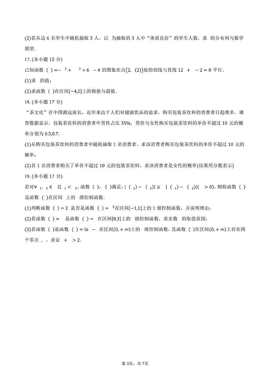 河南省商丘市九师联盟2024-2025学年高二（下）期中联考数学试卷（含答案）第3页