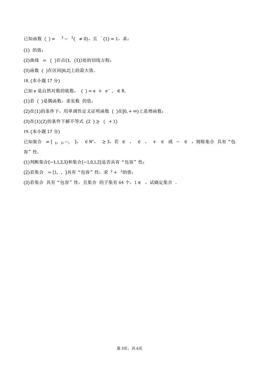 江西省崇义中学2024-2025学年高二（下）质检数学试卷（含答案）第3页